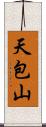 天包山 Scroll