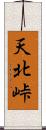 天北峠 Scroll