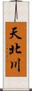 天北川 Scroll