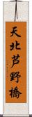 天北芦野橋 Scroll