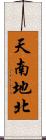 天南地北 Scroll