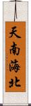 天南海北 Scroll