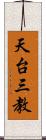 天台三教 Scroll