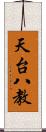 天台八教 Scroll