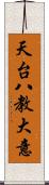 天台八教大意 Scroll