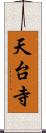 天台寺 Scroll