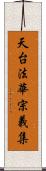 天台法華宗義集 Scroll