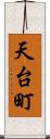 天台町 Scroll