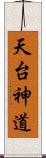 天台神道 Scroll