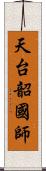 天台韶國師 Scroll