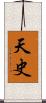 天史 Scroll