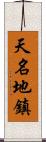天名地鎮 Scroll
