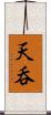 天呑 Scroll