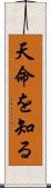天命を知る Scroll