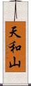 天和山 Scroll