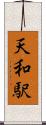 天和駅 Scroll
