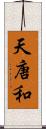 天唐和 Scroll