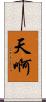天啊 Scroll