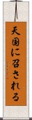 天国に召される Scroll