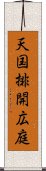 天国排開広庭 Scroll