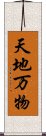 天地万物 Scroll