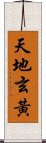 天地玄黃 Scroll