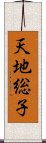 天地総子 Scroll