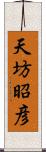 天坊昭彦 Scroll