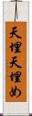 天埋 Scroll