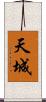 天城 Scroll