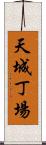 天城丁場 Scroll