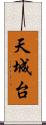 天城台 Scroll