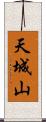 天城山 Scroll