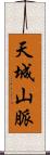 天城山脈 Scroll