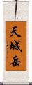 天城岳 Scroll