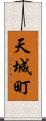 天城町 Scroll