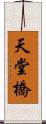 天堂橋 Scroll