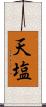 天塩 Scroll