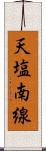 天塩南線 Scroll