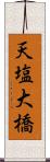天塩大橋 Scroll