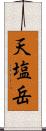 天塩岳 Scroll