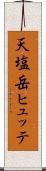 天塩岳ヒュッテ Scroll