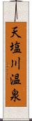 天塩川温泉 Scroll