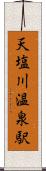 天塩川温泉駅 Scroll