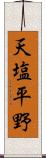 天塩平野 Scroll