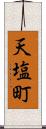 天塩町 Scroll