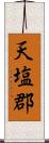 天塩郡 Scroll