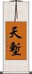 天塹 Scroll