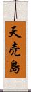 天売島 Scroll
