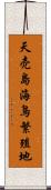天売島海鳥繁殖地 Scroll